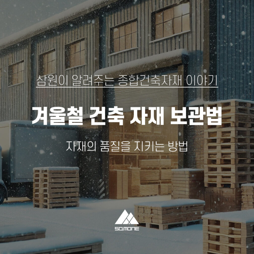 건축자재 전문기업 주식회사 삼원