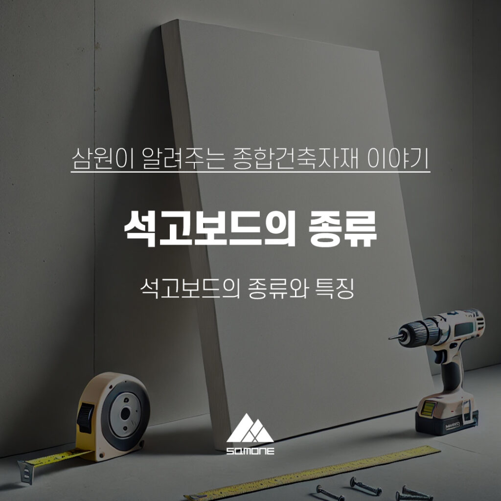 석고보드 종류