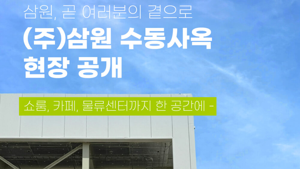 삼원 수독 사옥 현장 공개