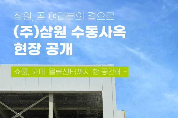삼원 수독 사옥 현장 공개
