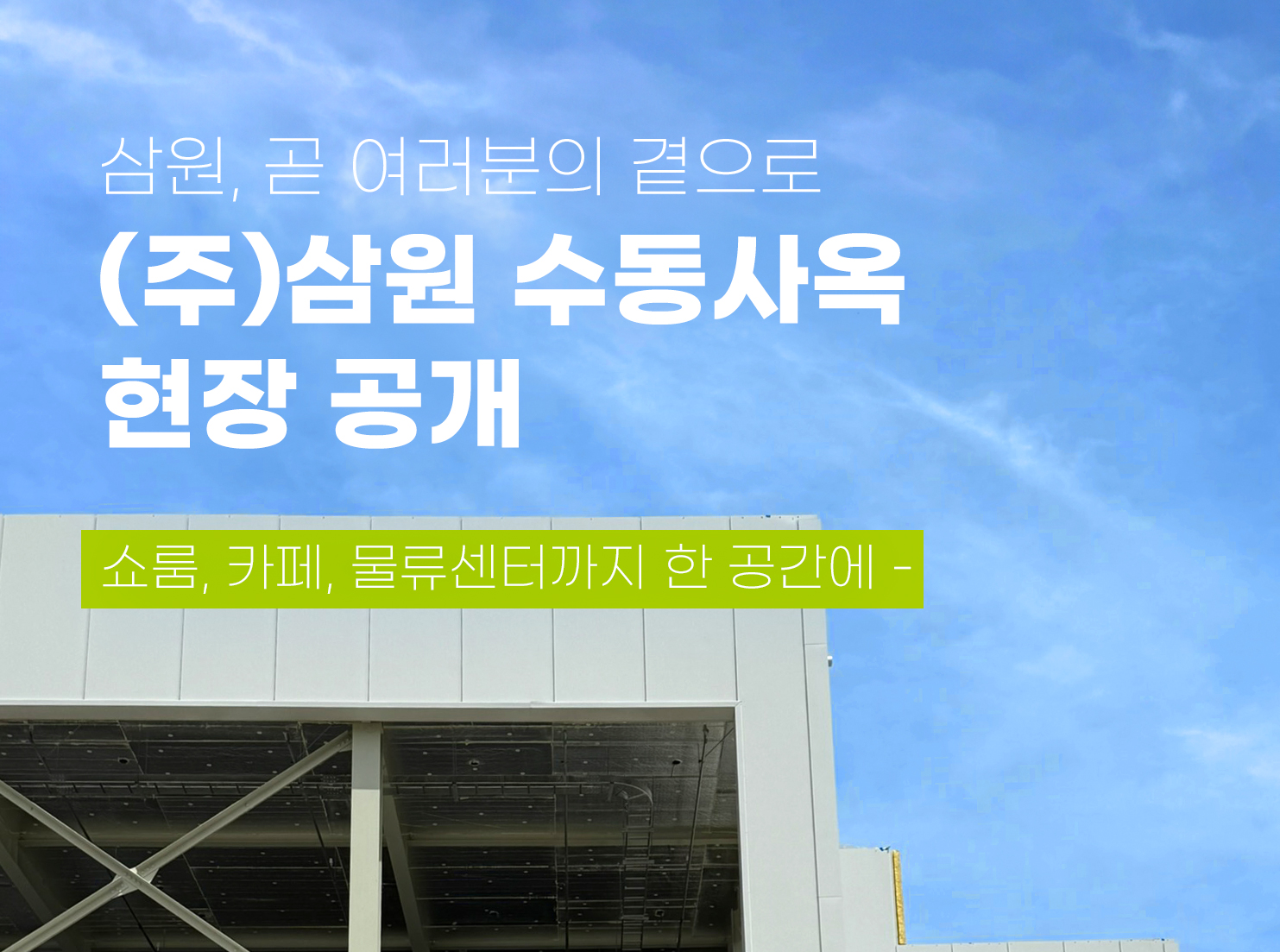 삼원 수독 사옥 현장 공개