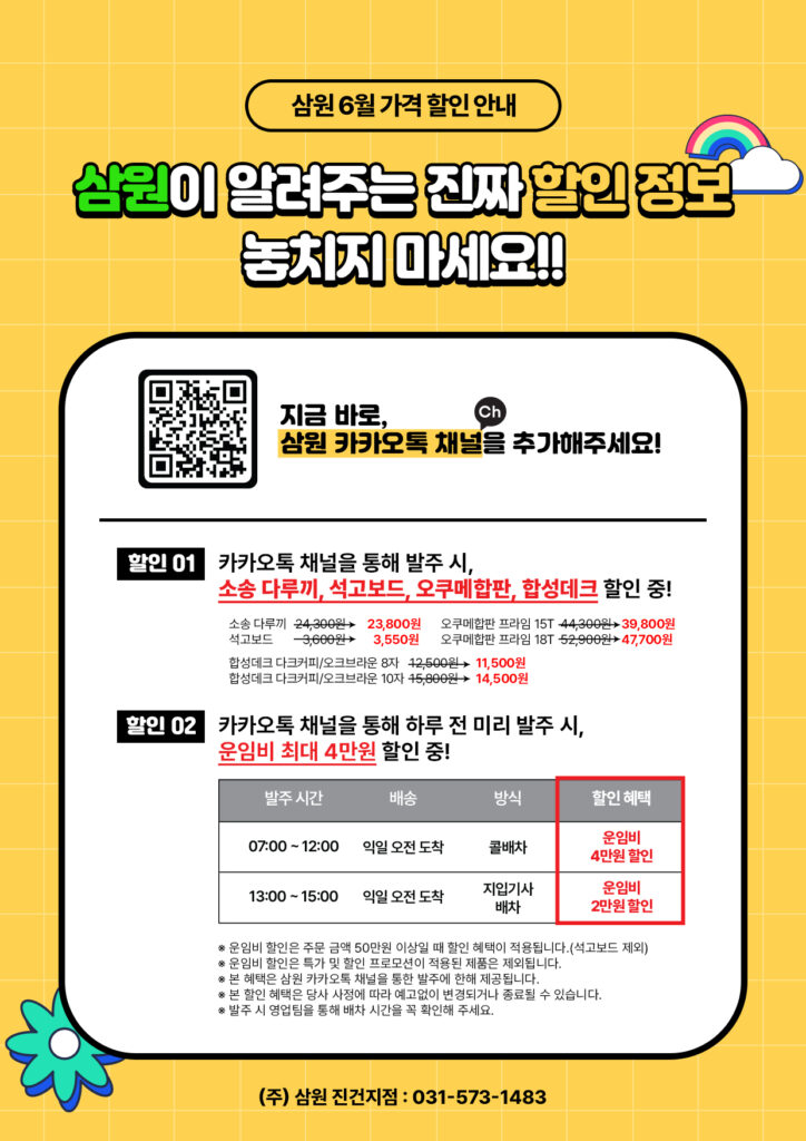 [삼원] 오쿠메합판·다루끼 할인! 카카오톡 발주 시 단가 혜택 제공